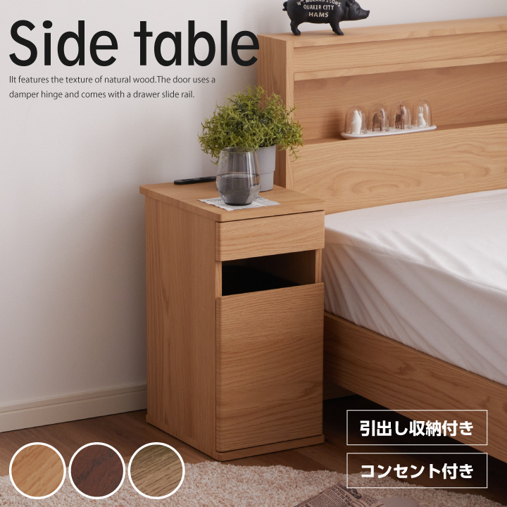 ナイトテーブル サイドテーブル ナイトチェスト ミニチェスト コンセント付き ダストボックス付き 14L リッター / サイドチェスト 幅30 引き出し コンセント付き ダストボックス付き 棚 収納 北欧 シンプル モダン sanjp-0985