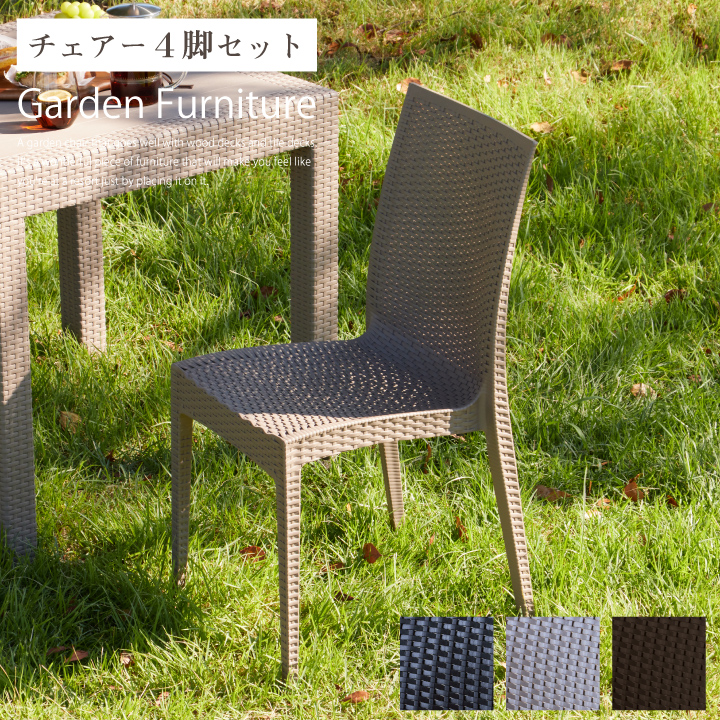ガーデンチェア チェア セット 肘なし 4脚セット おしゃれ 椅子 いす ホテル 屋外 テラス ベランダ バルコニー ラタン調 / ガーデンファニチャー おしゃれ かわいい グレージュ ブラック 黒 コンパクト  送料無料 sanjp-1007