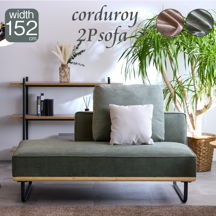 ソファ コーデュロイ 2人掛け コンパクト ソファー 二人掛け 2Pソファ 2人掛けソファー 天然木 北欧 布地 / ファブリック 北欧 モダン カジュアル お洒落 おしゃれ リビング コーディロイ 送料無料 通販 sanjp-1027