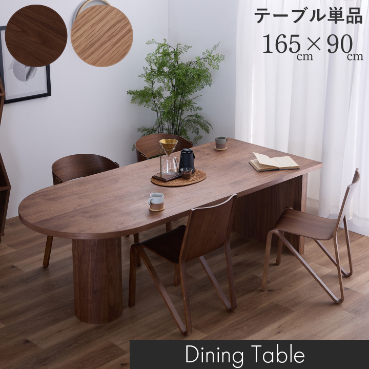 ダイニングテーブル おしゃれ 幅165 単品 4人掛け 6人掛け 無垢 天然木 モダン シンプル 食卓テーブル 北欧 オーク ウォールナット ナチュラル ブラウン 木製 和モダン 高級感 耐久性 通販 送料無料 sanjp-1156