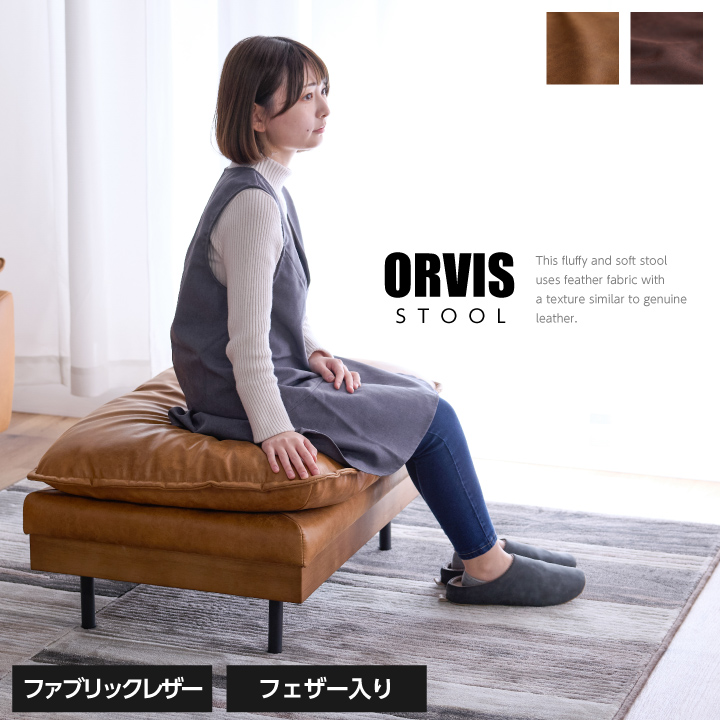 ヴィンテージ スツール 足置き フェザー 柔らかい おしゃれ 布地 ファブリックレザー キャメル / ブラウン レザー レザー風 北欧 モダン インダストリアル お洒落 おしゃれ 脚付き ソファ ソファー リビング 送料無料 通販 sanjp-1188