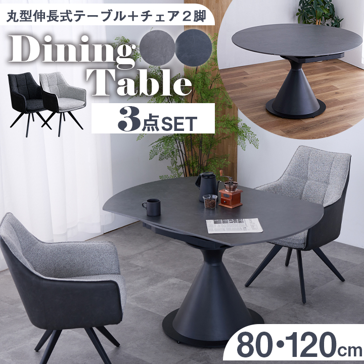 伸長式 ダイニングテーブル 3点セット 幅80~120cm 回転式 セラミック 丸テーブル 伸縮テーブル 回すだけ スチール脚 モダン 北欧 シンプル おしゃれ ダークグレー ライトグレー ダイニングセット 送料無料 sanjp-1229