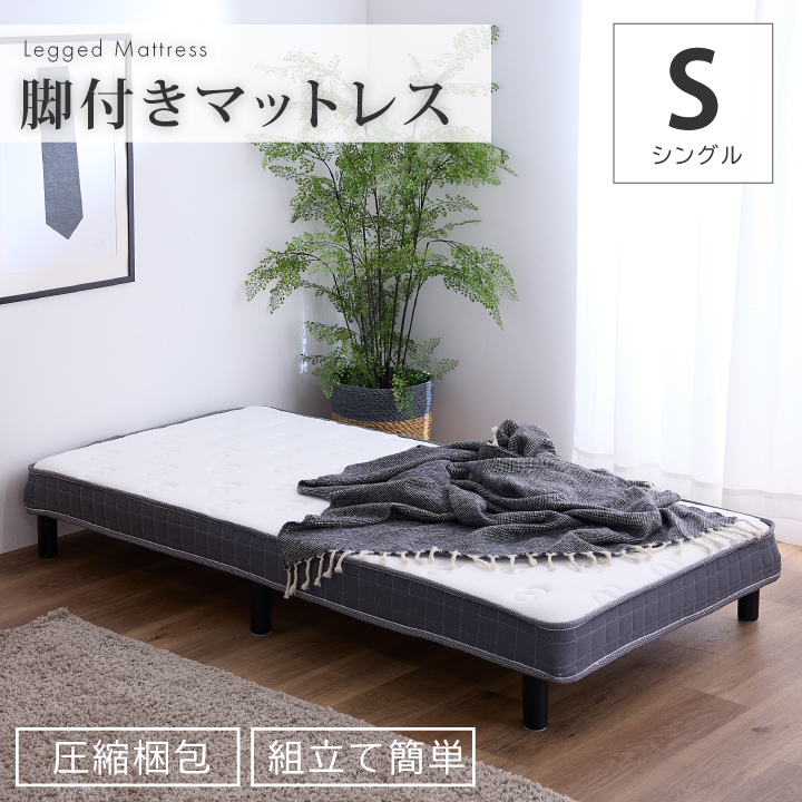 脚付きマットレス シングル ベッド 組立簡単 圧縮梱包 一体型 脚付きマットレス 高反発 ウレタンマット すのこ 通気性 耐久性 体圧分散 硬め / マットレス 脚付きマット ごろ寝マット 脚付マットレス 脚付マット sanjp-1245