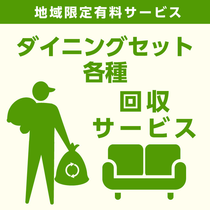 【当店商品ご注文者様 限定】 商品お届け時の 家具回収サービス ダイニングセット ベンチ単体 のみ 回収 地域限定 引取サービス 引き取り 有料サービス sanjp-k004