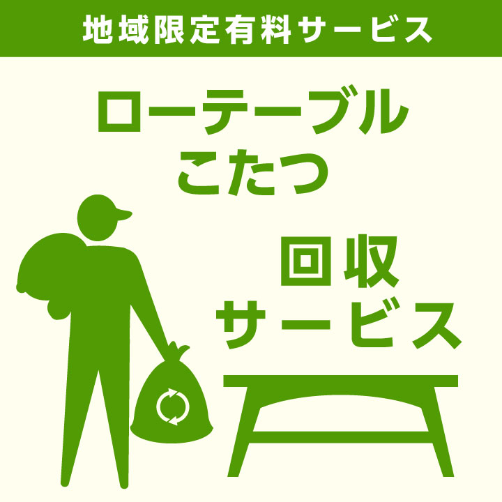 【当店商品ご注文者様 限定】 商品お届け時の 家具回収サービス ローテーブル単体 こたつ単体 センターテーブル単体 座卓単体 のみ 回収 地域限定 引取サービス 引き取り 有料サービス sanjp-k005