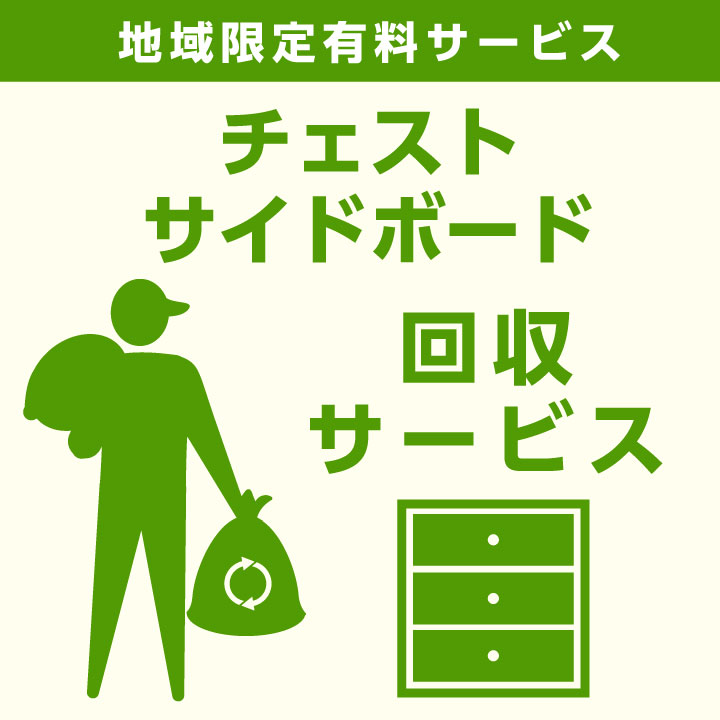 【当店商品ご注文者様 限定】 商品お届け時の 家具回収サービス タンス単体 サイドボード単体 のみ 回収 地域限定 引取サービス 引き取り 有料サービス sanjp-k006