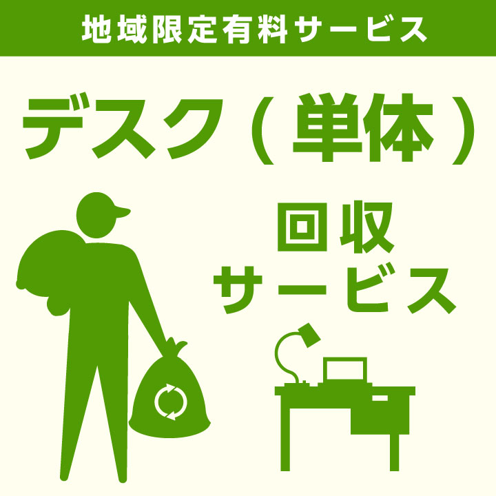 【当店商品ご注文者様 限定】 商品お届け時の 家具回収サービス デスク単体 のみ 回収 地域限定 引取サービス 引き取り 有料サービス sanjp-k008