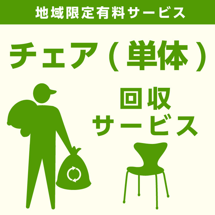 【当店商品ご注文者様 限定】 商品お届け時の 家具回収サービス チェア単体 のみ 回収 地域限定 引取サービス 引き取り 有料サービス sanjp-k009