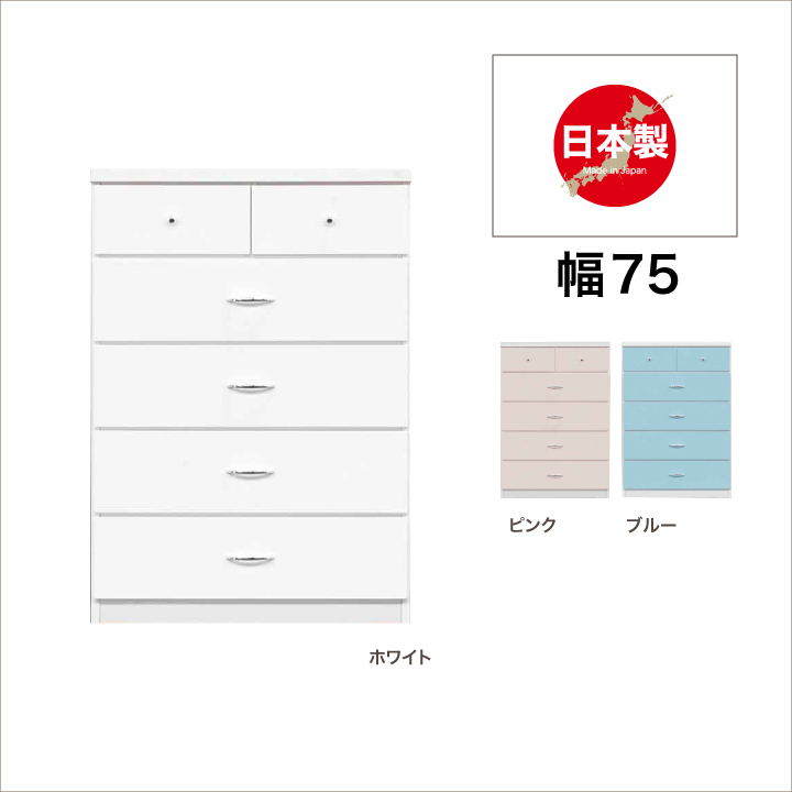 タンス チェスト 収納家具 完成品 幅75 5段 タンス 箪笥 たんす 洋服 衣類収納 / 収納 シンプル おしゃれ かわいい ホワイト ピンク ブルー 引き出し スライドレール 完成品 日本製 木製 通販 送料無料 sf-0010