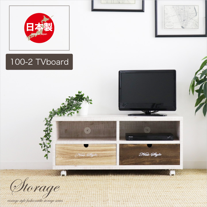 テレビボード ローボード 100幅 テレビ台 引き出し TVラック キャスター リビング収納 AV収納 TVラック TVボード / 収納家具 パイン材 おしゃれ カントリー アンティーク フレンチ 完成品 日本製 木製 通販 送料無料 sf-0020