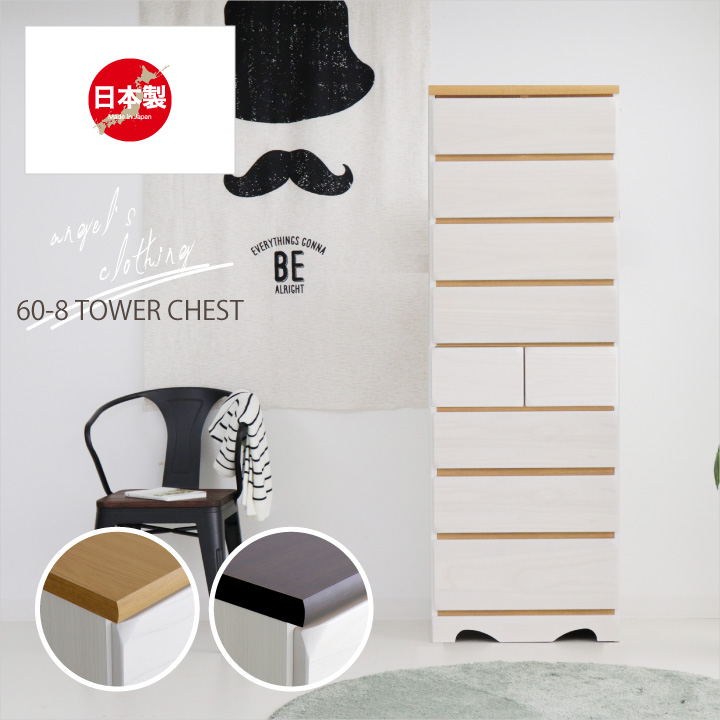 チェスト 完成品 タワーチェスト 60 タンス 箪笥 幅60 8段 スライドレール 引き出し 箱組 / リビング収納 たんす 衣類収納 収納力 シンプル ナチュラル 天然木 木目 大容量 収納 日本製 大川家具 国産 通販 送料無料 sf-0047