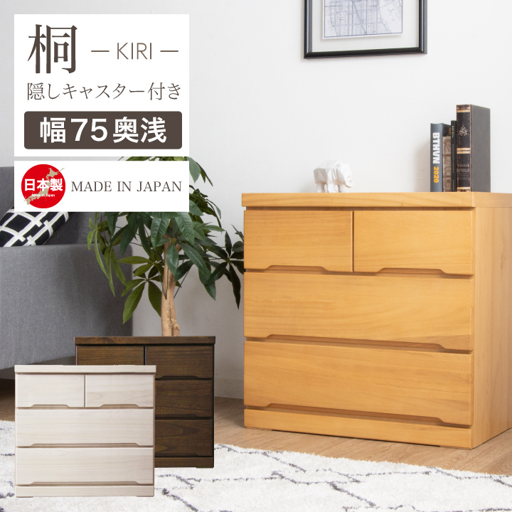 チェスト 完成品 ローチェスト 75 タンス 箪笥 幅75 3段 桐 押入れ 奥行き45 / スライドレール 引き出し 箱組 リビング収納 たんす 衣類収納 収納力 シンプル ナチュラル 天然木 木目 大容量 収納 日本製 大川家具 国産 通販 送料無料 sf-0073
