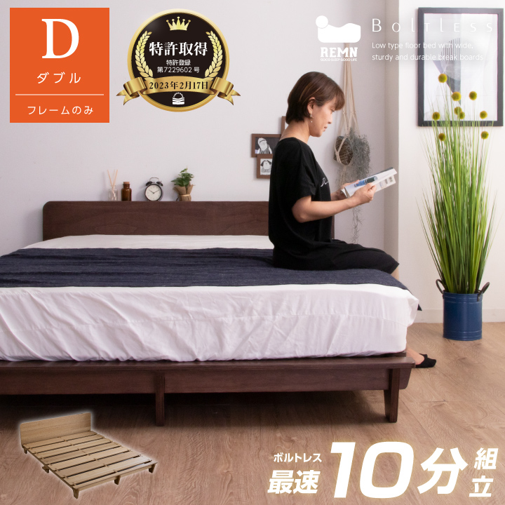【特許庁認定登録意匠 組立簡単】ベッド ダブルベッド ダブル ベッドフレーム フレームのみ ボルトレス コンパクト フロアベッド ローベッド 木製 / ベット 頑丈 耐荷重200kg コンセント付き 宮 宮棚 単身赴任 カップル 北欧 モダン 木製 人気 新生活 sanjp-0552