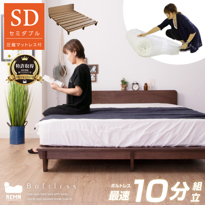 【特許庁認定登録意匠 組立簡単】ベッド セミダブルベッド セミダブル ベッドフレーム マットレス付き 圧縮梱包 ボルトレス コンパクト フロアベッド ローベッド / 木製 ベット 頑丈 耐荷重200kg コンセント付き 宮 宮棚 単身赴任 北欧 モダン 木製 人気 新生活 sanjp-0555