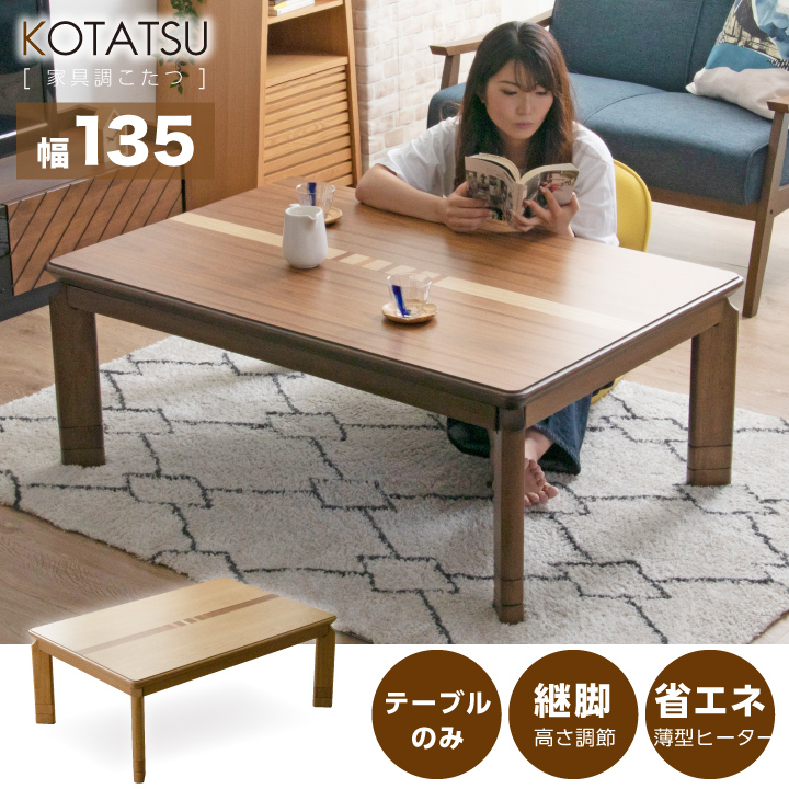こたつ こたつテーブルのみ 長方形 135×85cm 栓 ウォールナット ウォルナット コタツ 炬燵 こたつテーブル リビングこたつ / ダイニングこたつ 家具調こたつ モダン 継ぎ脚 継脚 継ぎ足し 高さ調節 木製 uks-0200