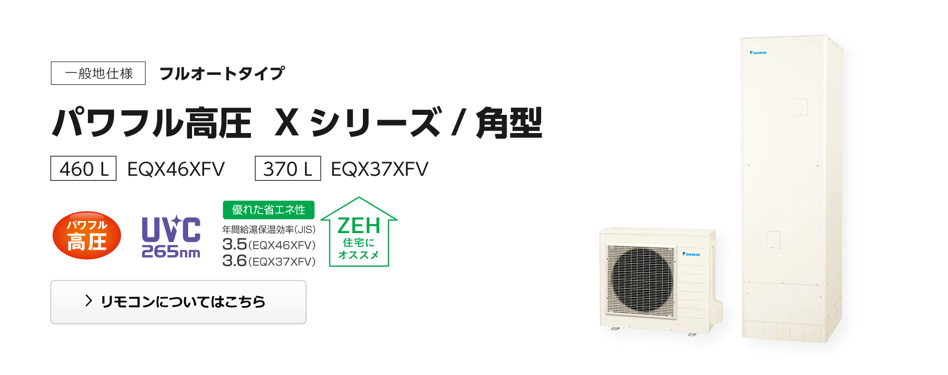 送料無料　代引き不可・脚部カバープレゼント！　EQX37XFV ダイキンエコキュート　　代引き不可