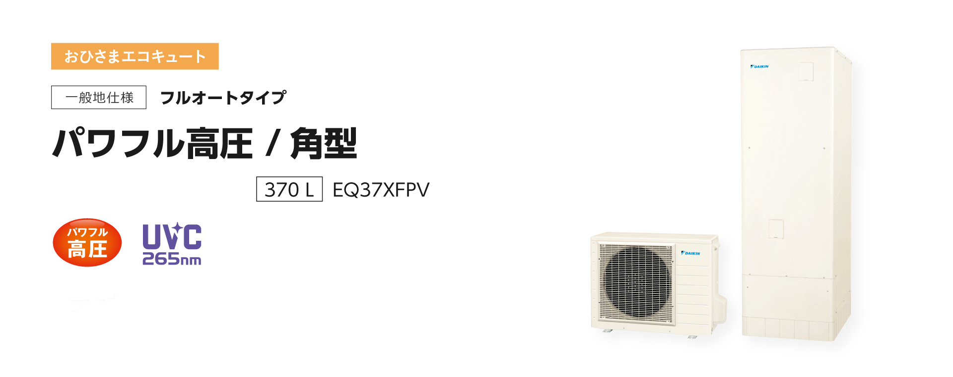 送料無料　代引き不可　EQ37XFPV ダイキンおひさまエコキュート　代引き不可