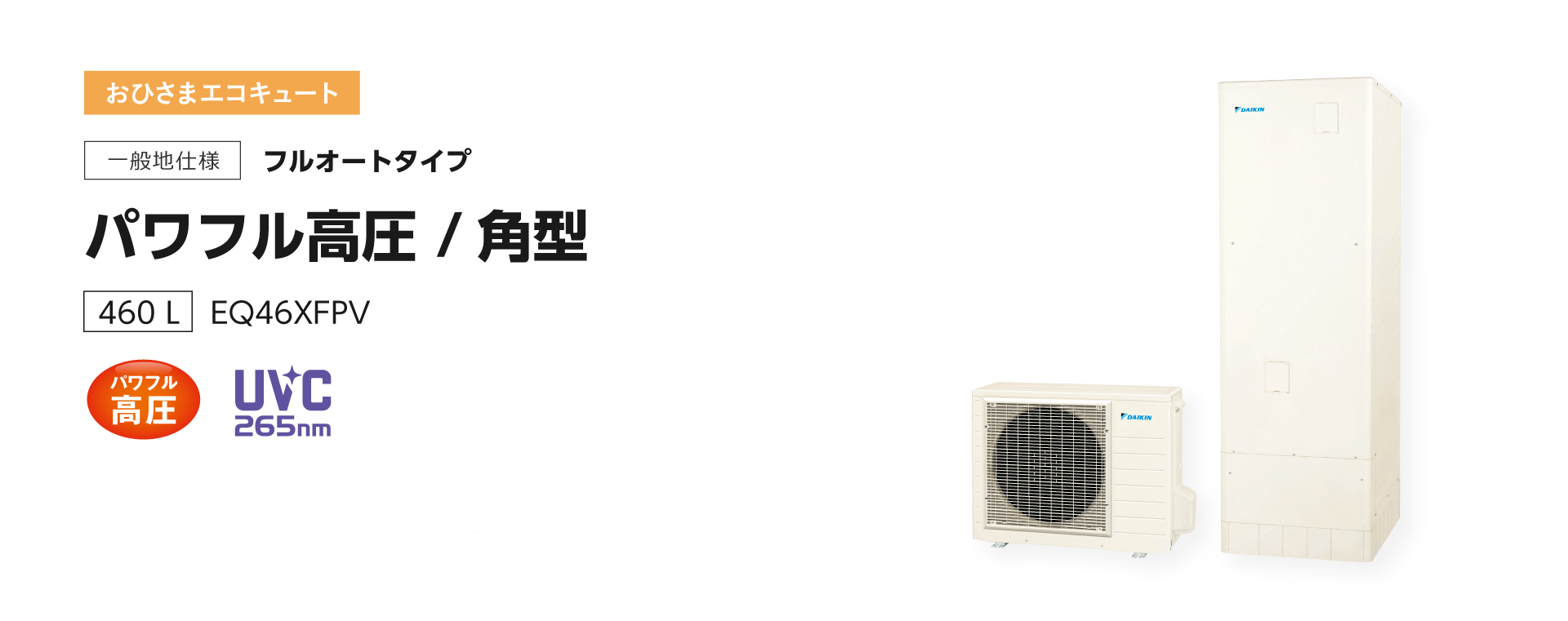 送料無料　代引き不可　EQ46XFPV ダイキンおひさまエコキュート　代引き不可