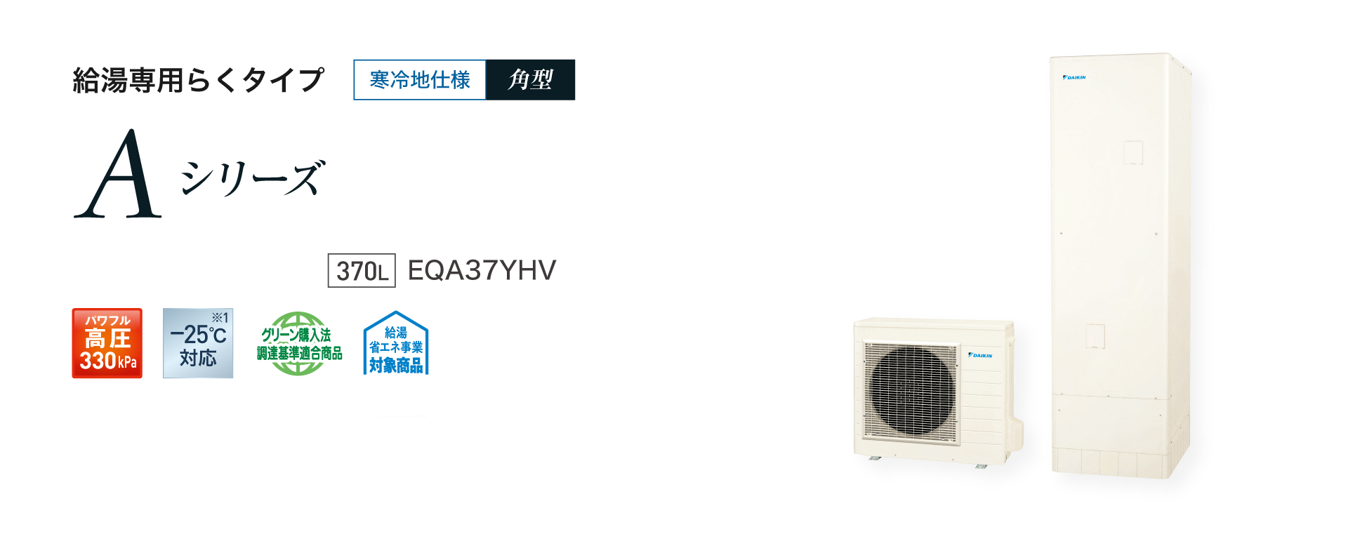 送料無料　代引き不可・脚部カバープレゼント！ EQA37YHVダイキンエコキュート　寒冷地仕様　給湯専用　代引き不可