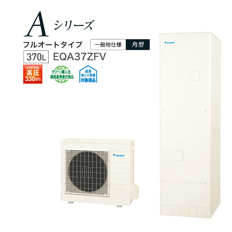 【送料無料】ダイキン エコキュート EQA37ZFV｜370L パワフル高圧フルオート｜工事対応可【代引不可】