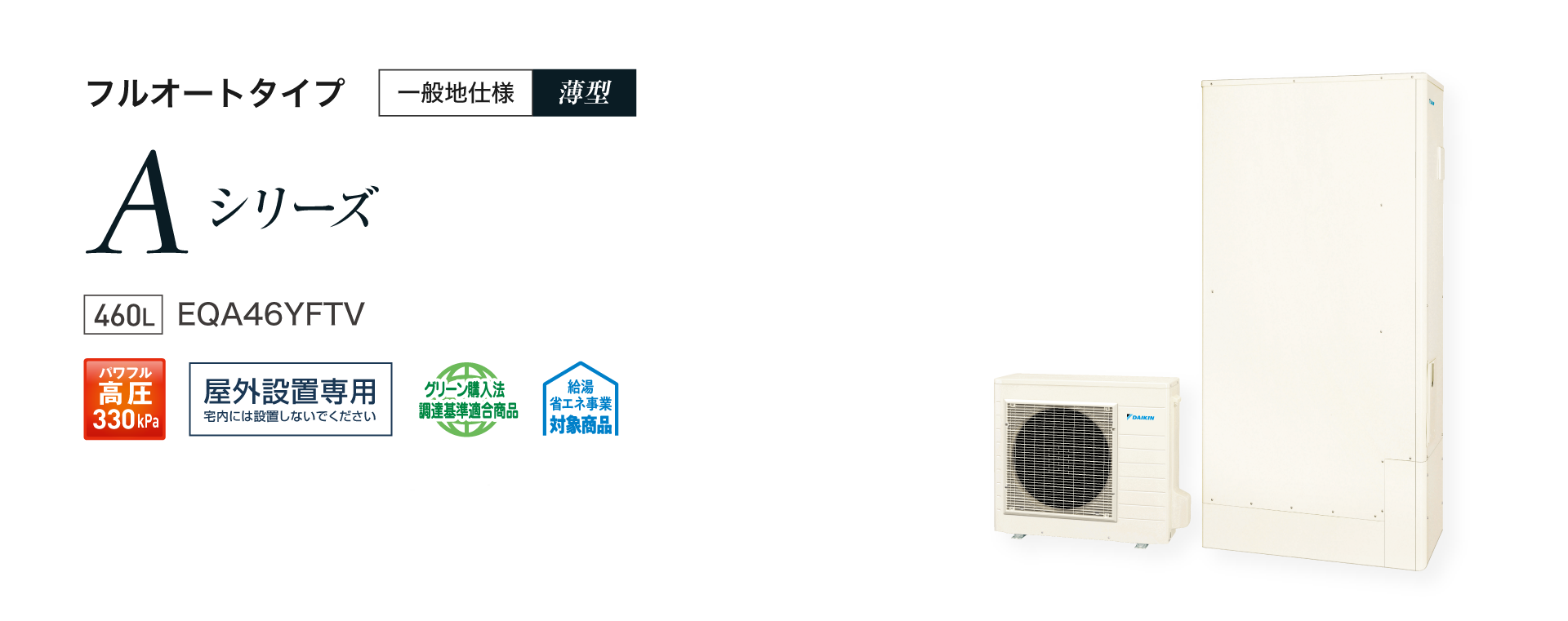 送料無料　代引き不可・脚部カバープレゼント！　EQA46YFTV  ダイキンエコキュート　薄型　代引き不可