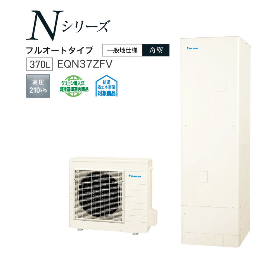【送料無料】ダイキン エコキュート EQN37ZFV｜370L 高圧フルオートダイキンエコキュート 工事対応可【代引不可】
