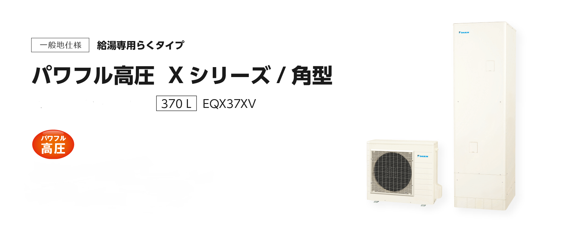 送料無料　代引き不可・脚部カバープレゼント！　EQX37XV ダイキンエコキュート　給湯専用　代引き不可