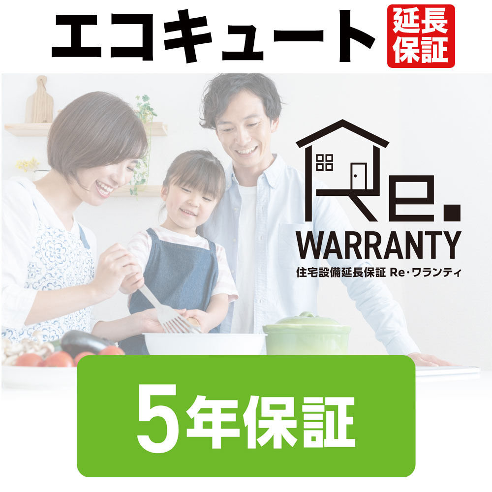 三菱エコキュート延長保証5年間保証（三菱電機サービスが修理・交換