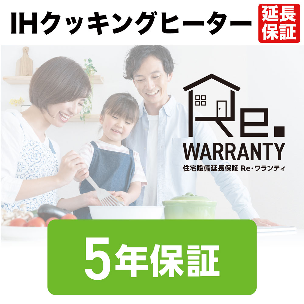日立ＩＨクッキングヒーター延長保証５年間保証（日立のサービスが修理・交換対応）