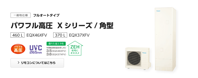 送料無料　代引き不可・脚部カバープレゼント！　EQX37XFV ダイキンエコキュート　　代引き不可