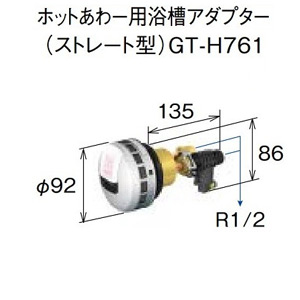 ホットあわー用浴槽アダプター（ストレート型）GT-H761