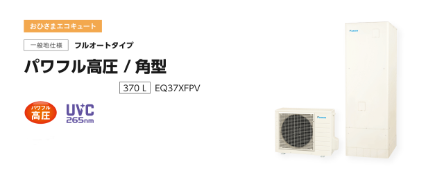 送料無料　代引き不可　EQ37XFPV ダイキンおひさまエコキュート　代引き不可