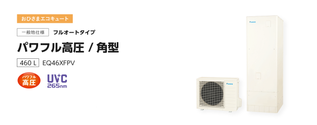 送料無料　代引き不可　EQ46XFPV ダイキンおひさまエコキュート　代引き不可
