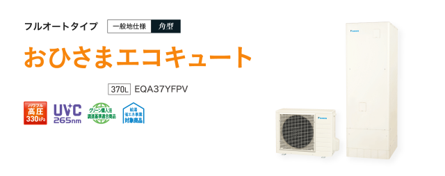 送料無料　代引き不可　ダイキンおひさまエコキュート　EQA37YFPV　フルオート　代引き不可