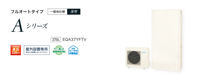 送料無料　代引き不可・脚部カバープレゼント！　EQA37YFTV  ダイキンエコキュート　薄型　代引き不可