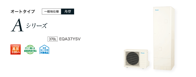 送料無料　代引き不可・脚部カバープレゼント！　EQA37YSV  ダイキンエコキュート　オートタイプ　代引き不可