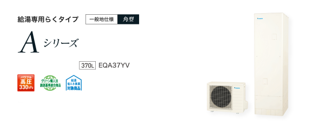 送料無料　代引き不可・脚部カバープレゼント！　EQA37YV  ダイキンエコキュート　給湯専用　代引き不可