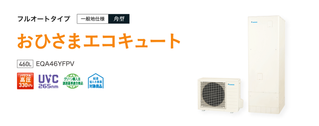 送料無料　代引き不可　ダイキンおひさまエコキュート　EQA46YFPV　フルオート　代引き不可