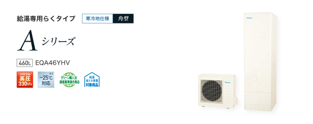 送料無料　代引き不可・脚部カバープレゼント！ EQA46YHVダイキンエコキュート　寒冷地仕様　給湯専用　代引き不可