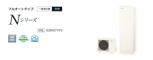 送料無料　代引き不可・脚部カバープレゼント！　EQN37YFV  ダイキンエコキュート　代引き不可