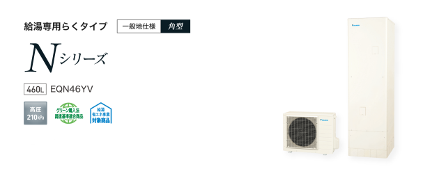送料無料　代引き不可・脚部カバープレゼント！　EQN46YV  ダイキンエコキュート　給湯専用　代引き不可