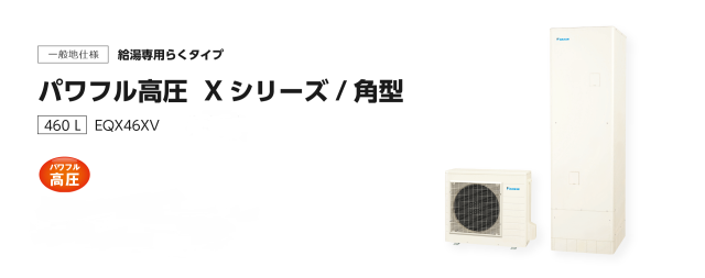 送料無料　代引き不可・脚部カバープレゼント！　EQX46XV  ダイキンエコキュート　給湯専用　代引き不可