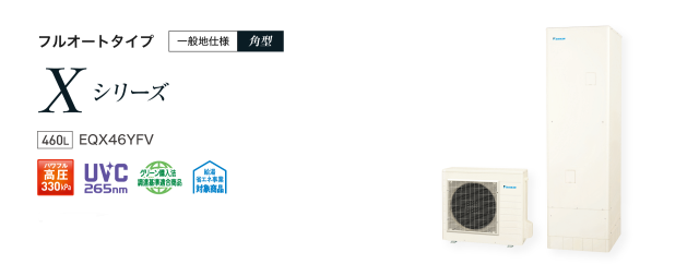 送料無料　代引き不可・脚部カバープレゼント！　EQX46YFV  ダイキンエコキュート　代引き不可