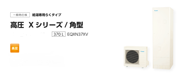 送料無料　代引き不可・脚部カバープレゼント！　EQXN37XV ダイキンエコキュート　給湯専用　代引き不可