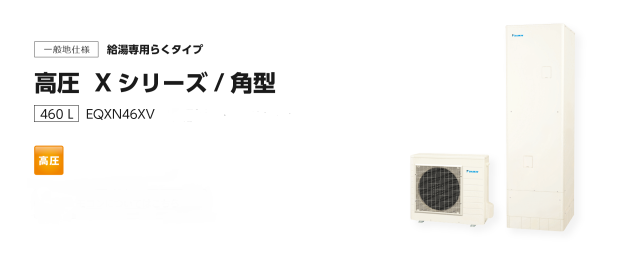 送料無料　代引き不可・脚部カバープレゼント！　EQXN46XV  ダイキンエコキュート　給湯専用　代引き不可