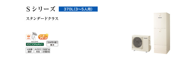 送料無料・代引き不可　HE-S37LQS パナソニックエコキュート　リモコン・脚部カバー別