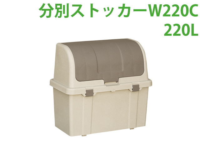 分別ストッカーW220C