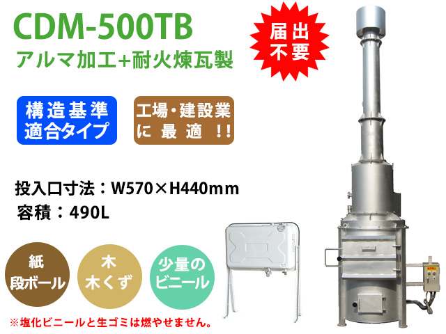無煙ごみ焼却炉　ごみ処理　焼却　無煙　家庭用　事業用焼却炉　ごみ焼却　農業用 業務用ごみ焼却炉CDM-500TB｜横型投入方式【エコ・住まいる通販】