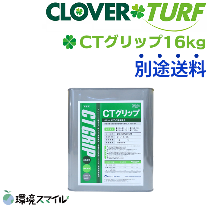 接着剤CTグリップ16kg／人工芝用副資材