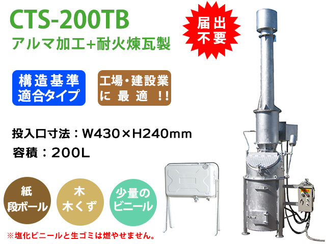 業務用ごみ焼却炉CTS-200TB｜縦型投入方式【エコ・住まいる通販】